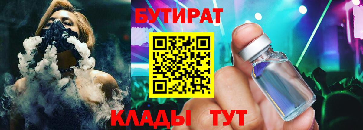 Бутират 99%  Вход с VPN  Бутират  Киров 