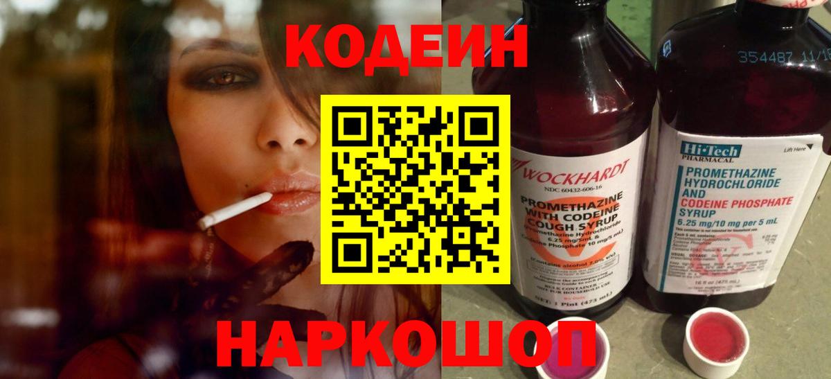 Codein напиток Lean (лин) Киров